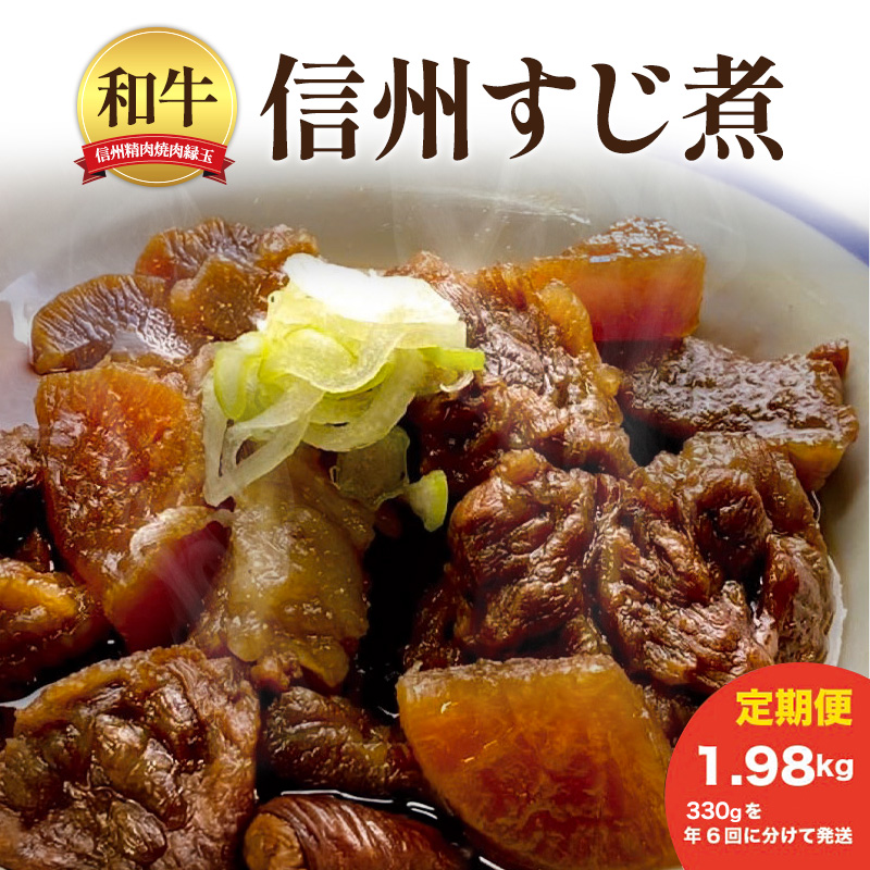 信州　和牛すじ煮　1.98kg 330×年6回 和牛 牛肉 すじ煮 定期便 冷凍 定期 隔月